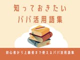 パパ活用語・隠語まとめ2024年最新版。P...