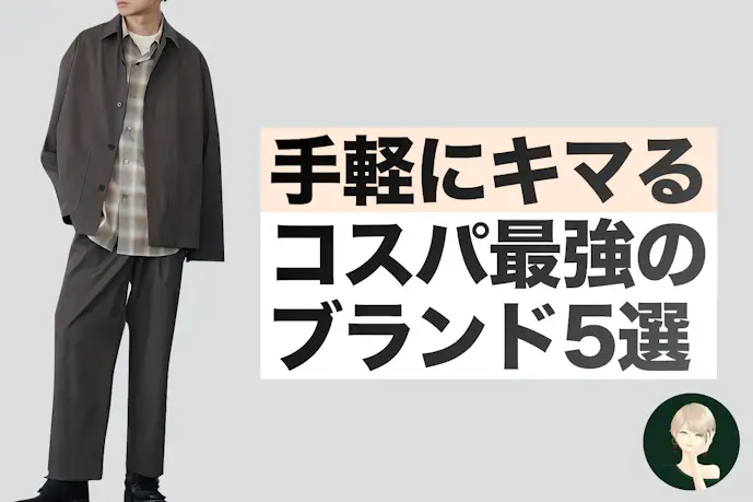 「ユニクロだけじゃない!」手軽にオシャレできるコスパ最強ブランド5選
