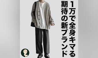 たった1万円でオシャレに変身!? 期待の新ブランドのコスパがやばい件