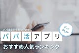 男性無料のパパ活アプリおすすめランキングT...