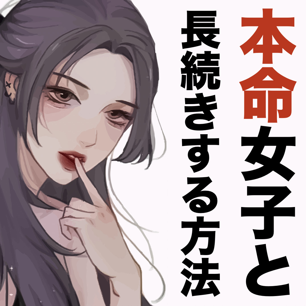 彼女メンテマニュアル 〜本命女子と...