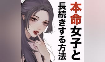 彼女メンテマニュアル 〜本命女子と...