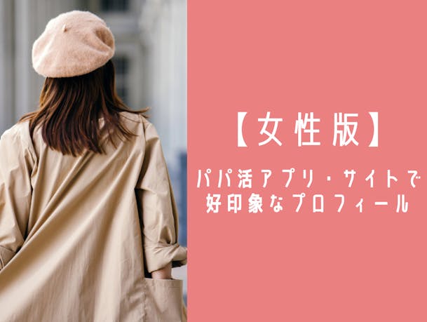 女性版 パパ活のプロフィール作りのコツ 好印象を与える書き方や写真選びを紹介 Smartlog出会い By Smartlog