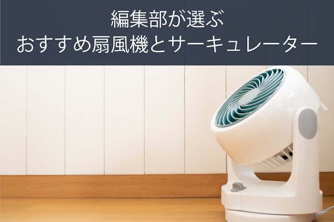 おすすめデザイン家電_扇風機・サーキュレーター.jpg