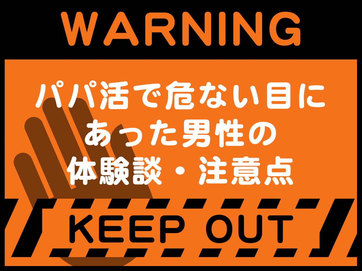 パパ活で危険な目にあった 男性 の例 注意すべきケース14選 Smartlog出会い By Smartlog