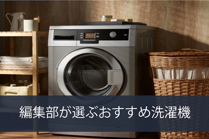 おすすめデザイン家電_洗濯機.jpg