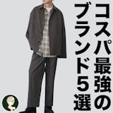「ユニクロだけじゃない!」手軽にオシャレで...
