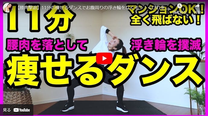 お腹を引っ込めるトレーニングの痩せるダンスの動画