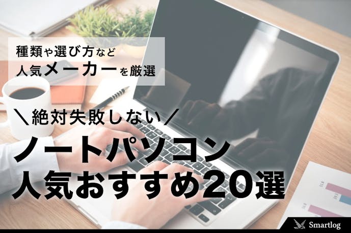 ノートパソコンのおすすめ20選。選び方&人気メーカーを徹底ガイド