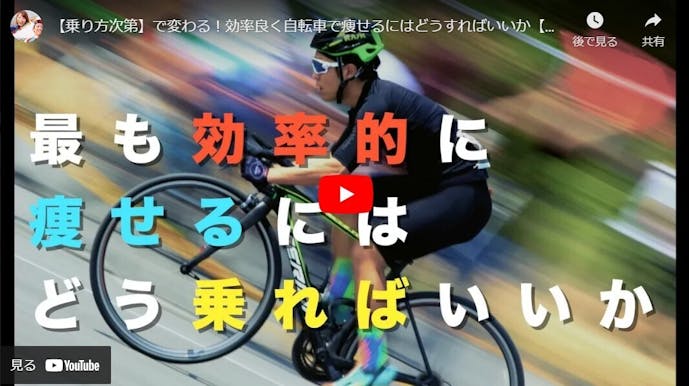 自転車で効果的に痩せる方法の動画