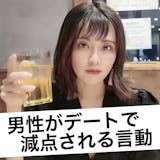 女性の恋は減点方式。デートで減点される男が...