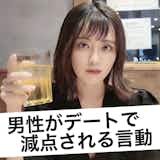 女性の恋は減点方式。デートで減点される男がよくやりがちなコト