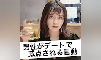 女性の恋は減点方式。デートで減点される男がよくやりがちなコト