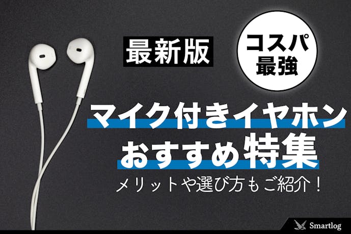 21 マイク付きイヤホンのおすすめ25選 通話に適した人気商品とは Smartlog 21 マイク付きイヤホンのおすすめ25選 通話に適した人気商品とは Smartlog