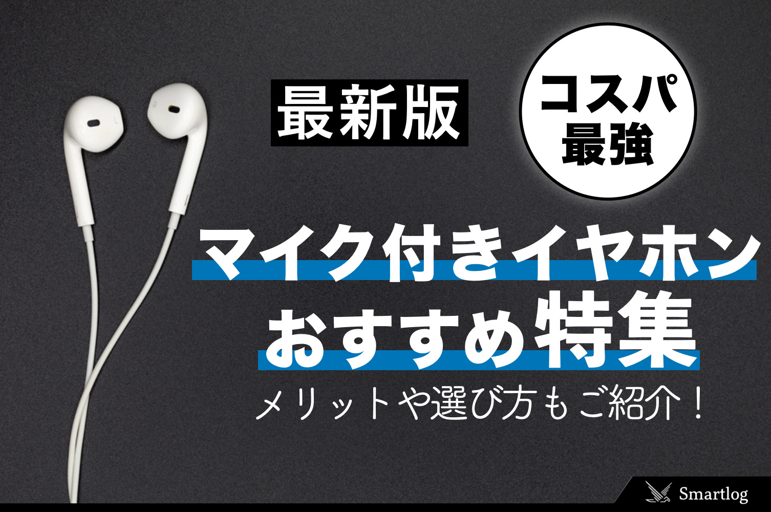 マイク付きイヤホンおすすめ45選｜通話やWEB会議に便利なモデルを厳選