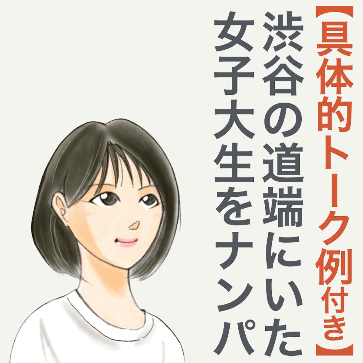 渋谷で飲み潰れていた女子大生とline交換に至った超 紳士的ナンパトークを公開 Smartlog 渋谷で飲み潰れていた女子大生とline交換に至った超 紳士的ナンパトークを公開 Smartlog