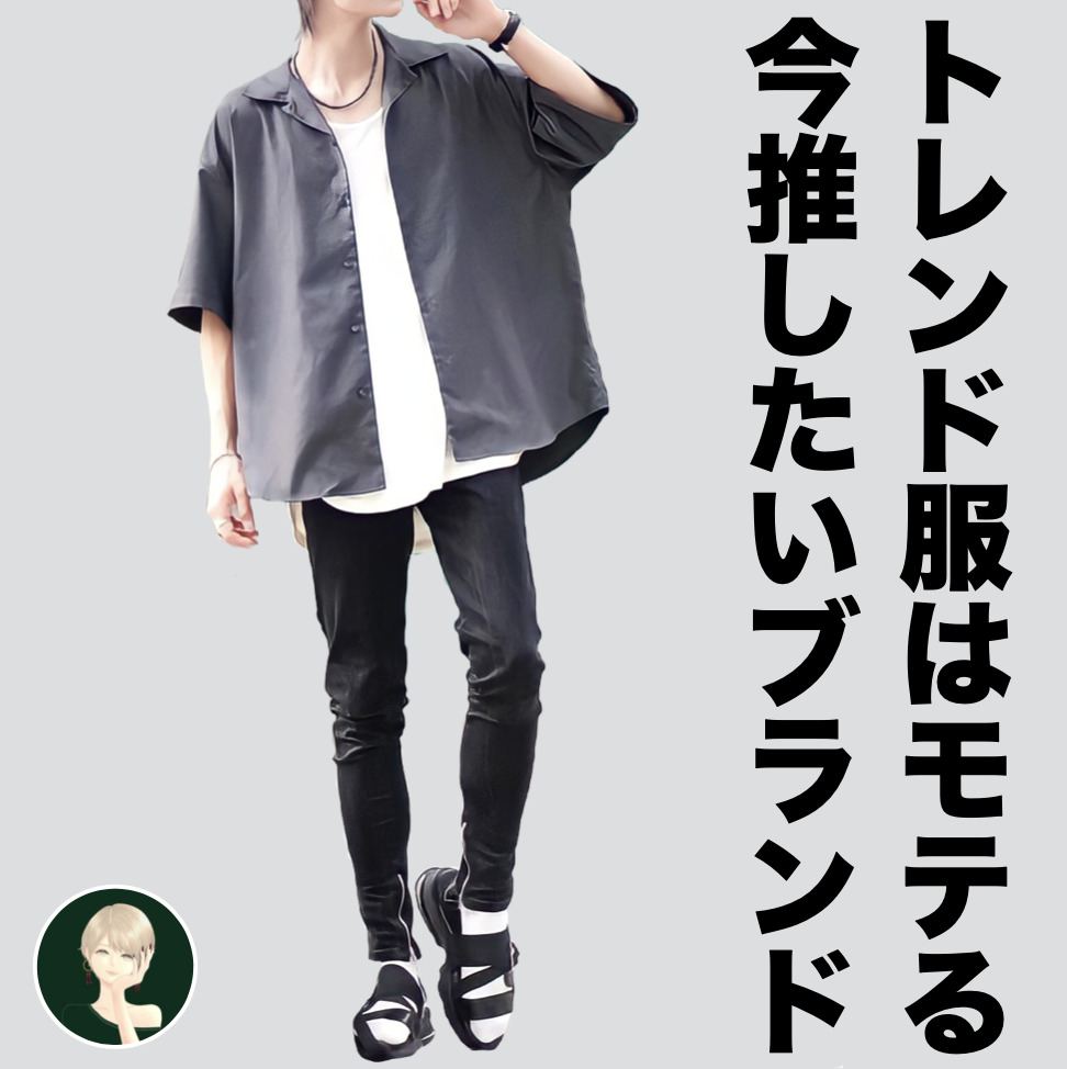 「トレンドファッションはモテる」女...