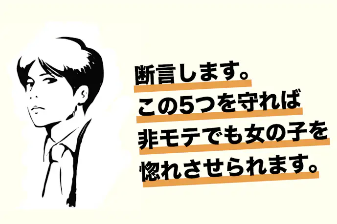 【女性閲覧禁止】女性経験の少ない男性が、女の子を惚れさせるための5ステップ