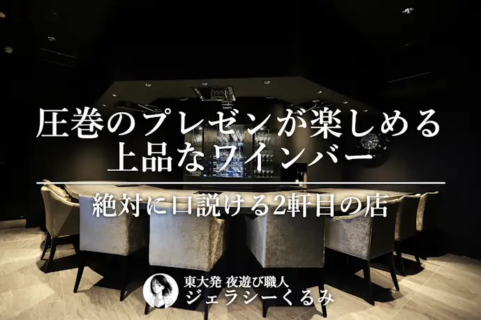 絶対に口説ける2軒目の店。圧巻のプレゼンテーションが楽しめるワインバー