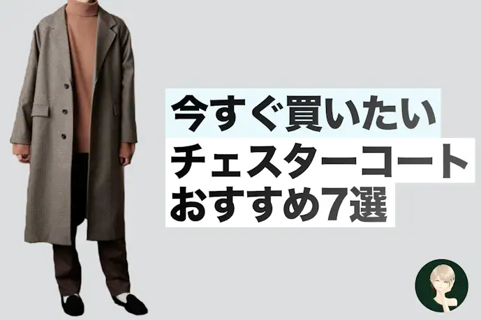 【買うなら今しかない】めちゃカッコいいチェスターコートを教えます