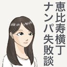 【後悔】ナンパ歴10年の僕が女子アナ風の美...