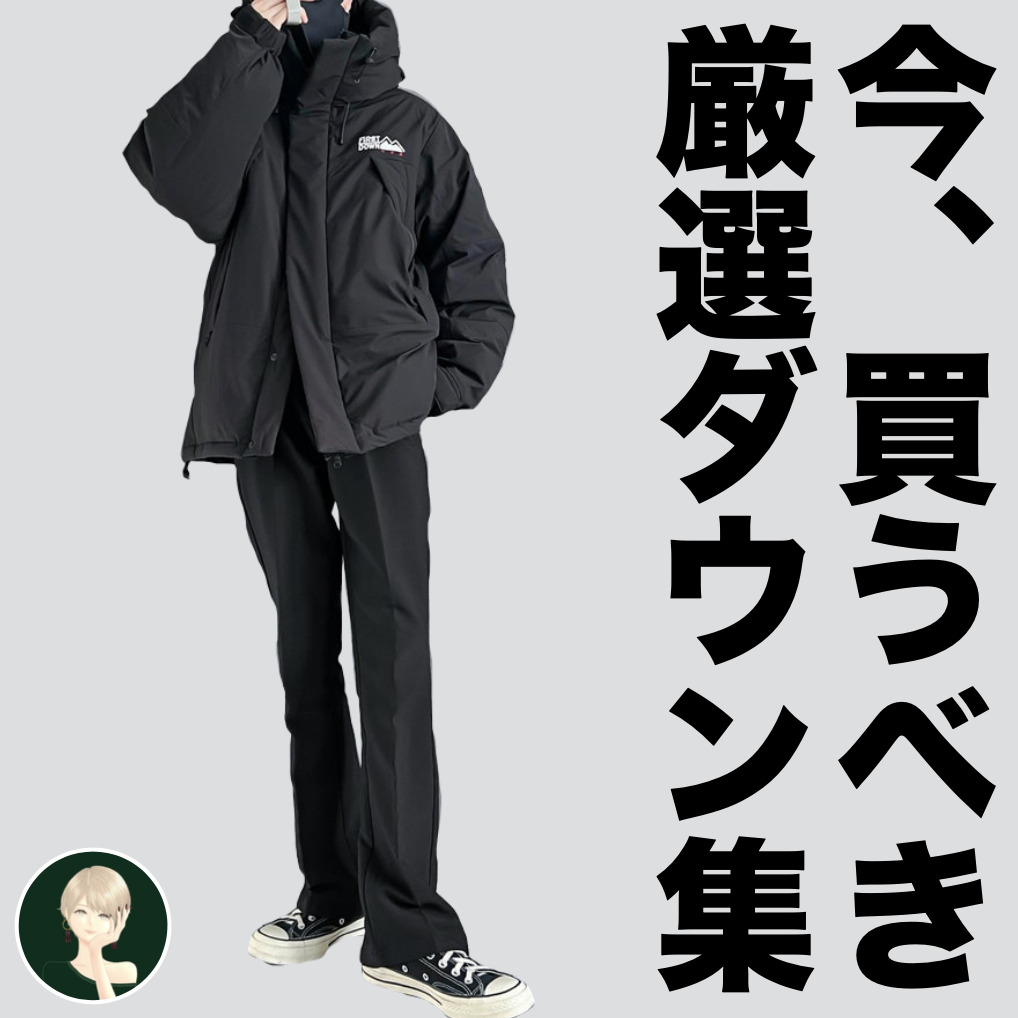 ダウンを買うなら今がラストチャンス...