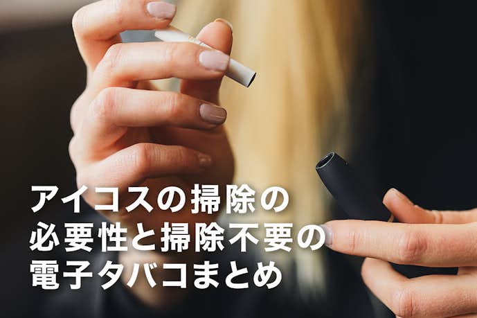 アイコスの掃除が手間に思う方へ 掃除の必要性と掃除不要な電子タバコを紹介 Smartlog