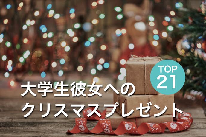 大学生の彼女が喜ぶクリスマスプレゼント人気ランキング22 最高のクリスマスプレゼント22 By Smartlog 大学生の彼女が喜ぶクリスマスプレゼント人気ランキング22 最高のクリスマスプレゼント22 By Smartlog