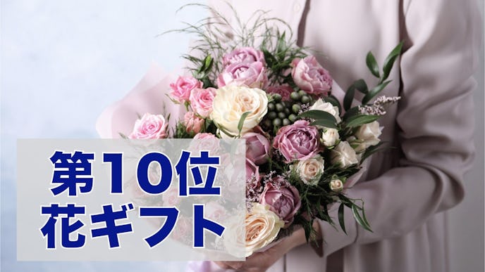 彼女へのクリスマスプレゼントランキング第10位に花ギフト