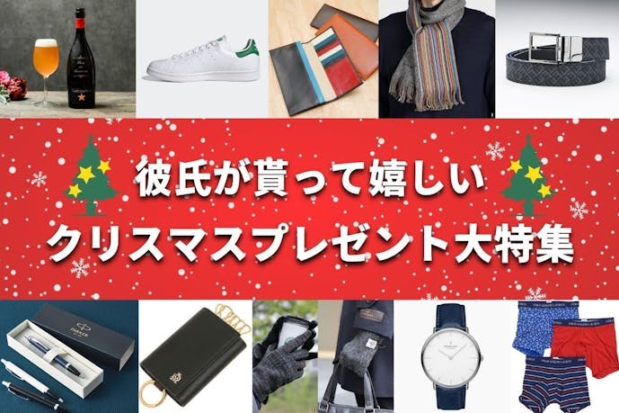 彼氏が喜ぶクリスマスプレゼント人気ランキング おしゃれで実用的なおすすめギフト集 最高のクリスマスプレゼント22 By Smartlog 彼氏が喜ぶクリスマスプレゼント人気ランキング おしゃれで実用的なおすすめギフト集 最高のクリスマスプレゼント22 By Smartlog