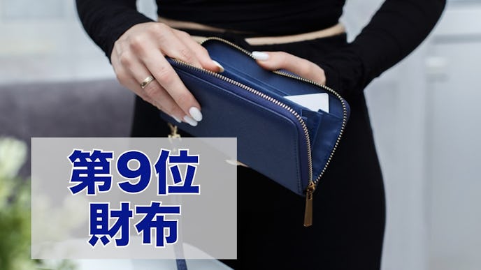 彼女へのクリスマスプレゼントの第9位は財布