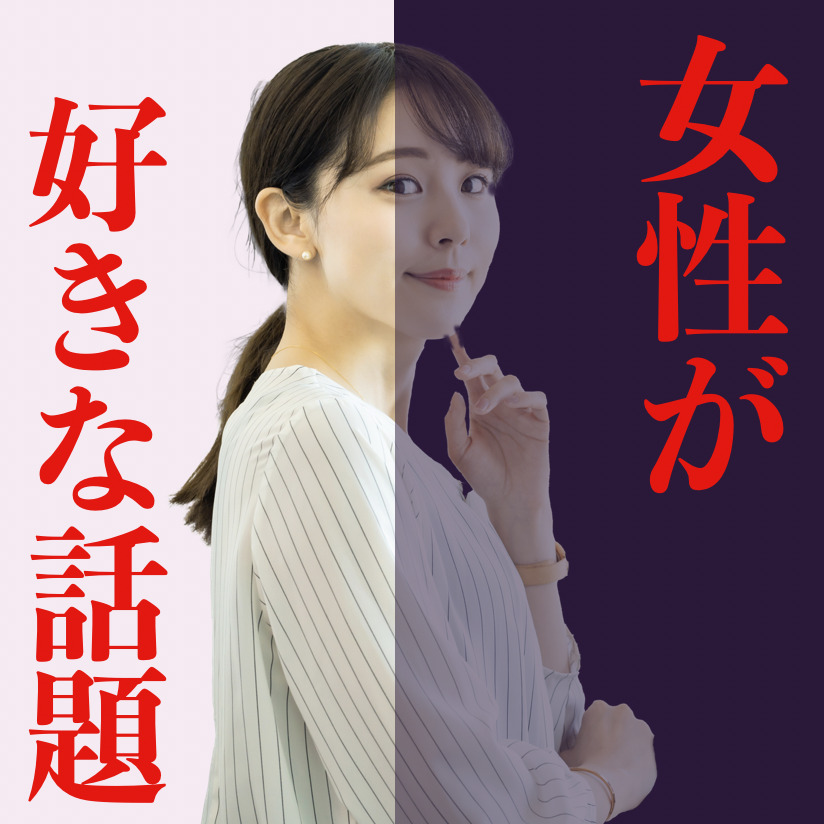 「デートの会話が盛り上がらない…」...