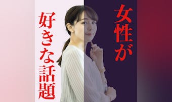 「デートの会話が盛り上がらない…」...