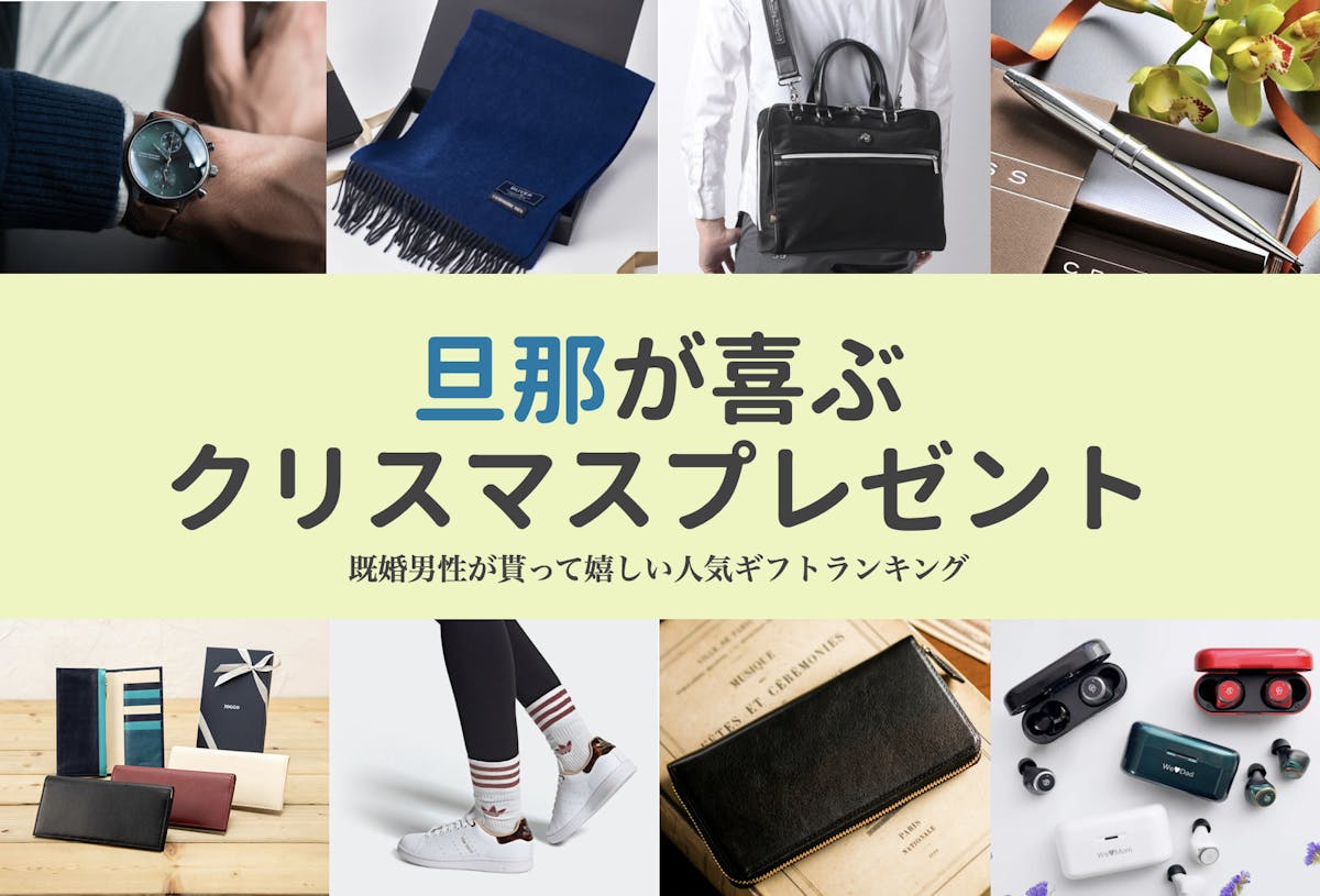 旦那 夫へのクリスマスプレゼント人気ランキングtop10 安いけど喜ぶギフト特集 最高のクリスマスプレゼント22