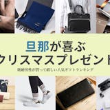 旦那・夫へのクリスマスプレゼント人気ランキ...