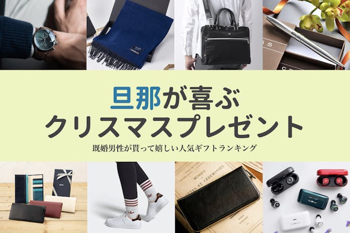 旦那・夫へのクリスマスプレゼント人気ランキングTOP10!安いけど喜ぶギフト特集
