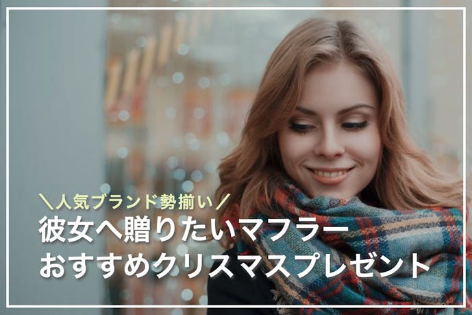 彼女が喜ぶマフラーのクリスマスプレゼント 女性に人気のブランド 値段別で厳選 最高のクリスマスプレゼント22 彼女が喜ぶマフラーのクリスマスプレゼント 女性に人気のブランド 値段別で厳選 最高のクリスマスプレゼント22