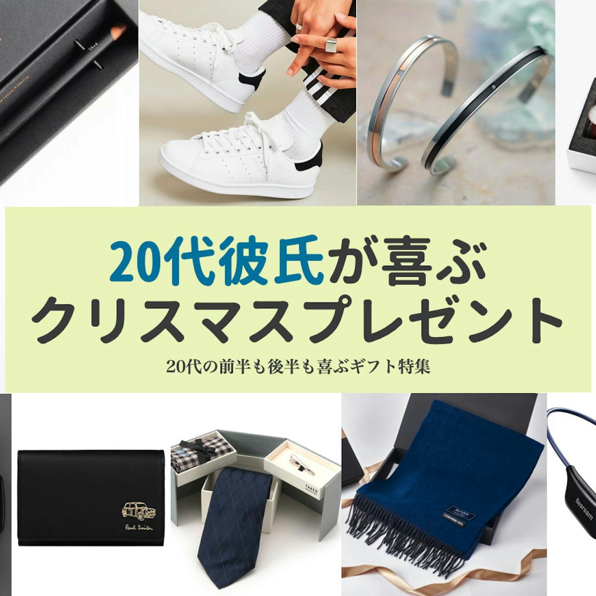 代彼氏が喜ぶクリスマスプレゼント 前半 後半の社会人男性に贈るおしゃれなギフト集 最高のクリスマスプレゼント22 代彼氏が喜ぶクリスマスプレゼント 前半 後半の社会人男性に贈るおしゃれなギフト集 最高のクリスマスプレゼント22