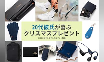20代彼氏が喜ぶクリスマスプレゼン...