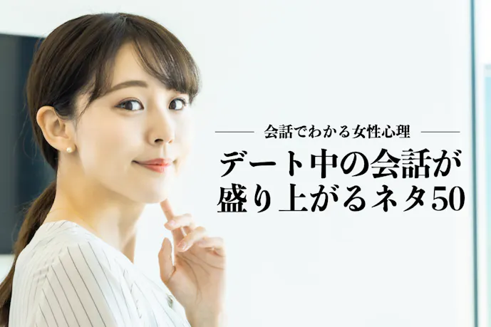 「デートの会話が盛り上がらない…」女性が好きな話題ネタ50個すべて教えます。 | Smartlog