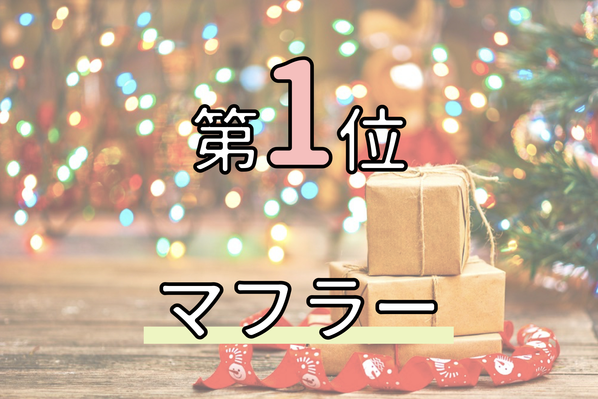 旦那・夫へのクリスマスプレゼント人気ランキングTOP10！安いけど喜ぶ