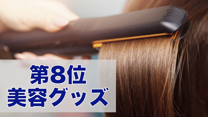 彼女へのクリスマスプレゼントの第8位は美容グッズ