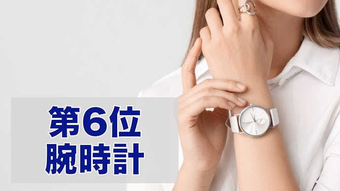彼女へのクリスマスプレゼントの第6位は腕時計