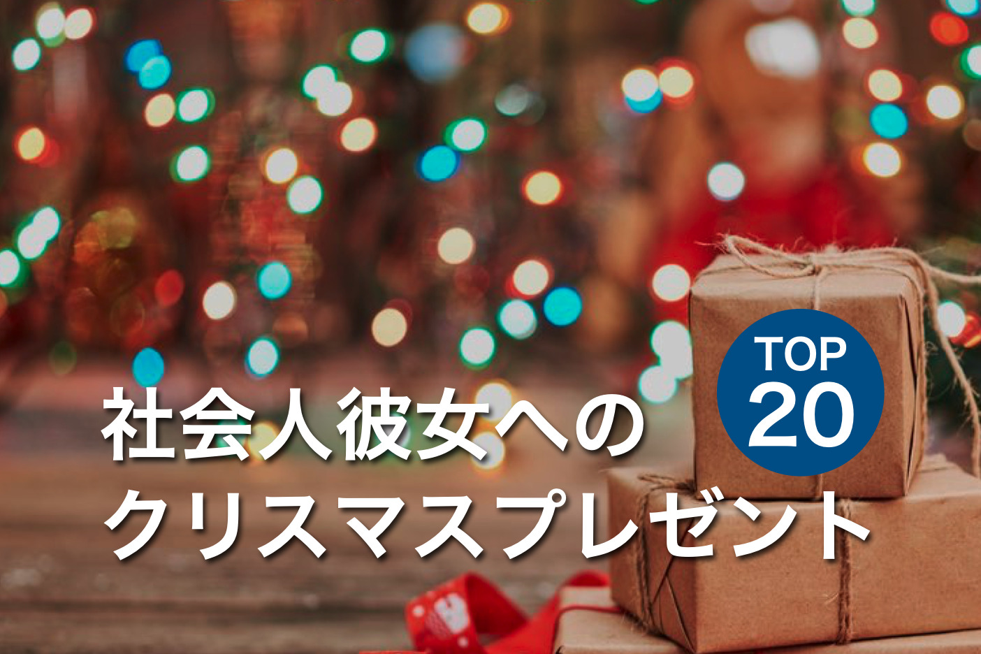 社会人彼女が喜ぶクリスマスプレゼント人気ランキング22 最高のクリスマスプレゼント22 By Smartlog