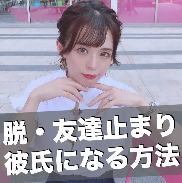 友達止まりを卒業して、本命彼氏にな...