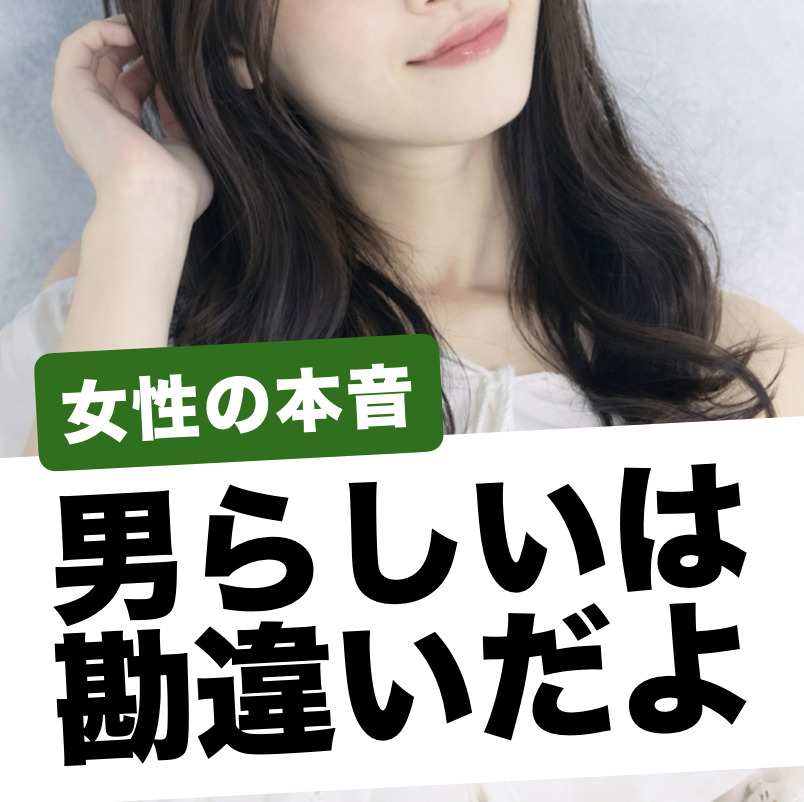 女子への“男らしいアプローチ”、間...