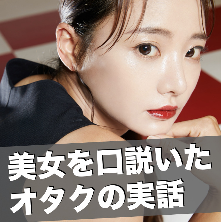 「俺なんて相手にされないと思った」...