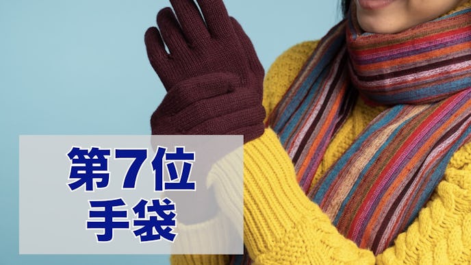 彼女へのクリスマスプレゼントの第7位は手袋