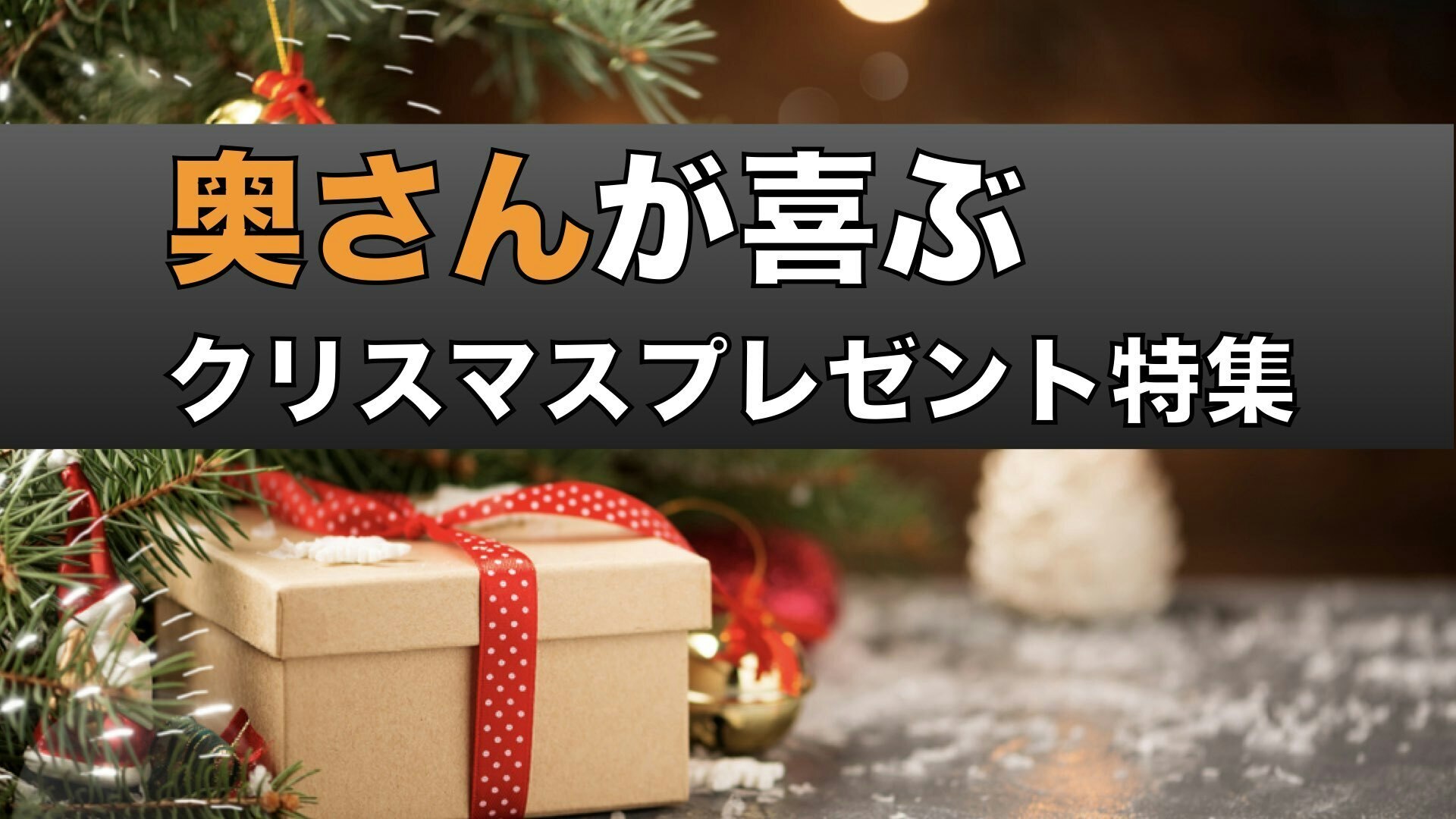 妻へのクリスマスプレゼント2022｜奥さん(嫁)におすすめのギフト特集 | 最高のクリスマスプレゼント2022 by Smartlog