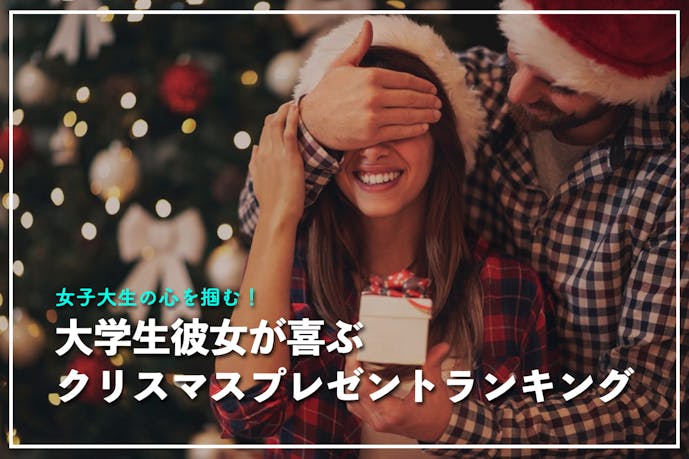 大学生の彼女が喜ぶクリスマスプレゼント人気ランキング22 最高のクリスマスプレゼント22 By Smartlog 大学生の彼女が喜ぶクリスマスプレゼント人気ランキング22 最高のクリスマスプレゼント22 By Smartlog
